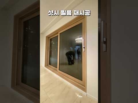 샷시 필름 재시공
