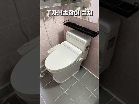 T자형 안전손잡이 설치