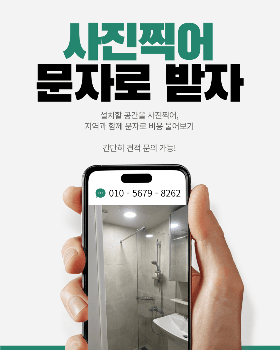 도봉구 샤워칸막이 해체 완성 사진 1